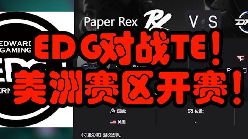 DFM绝地反击EDG,Peanut制霸全场 DFM绝地反击EDG,Peanut制霸全场